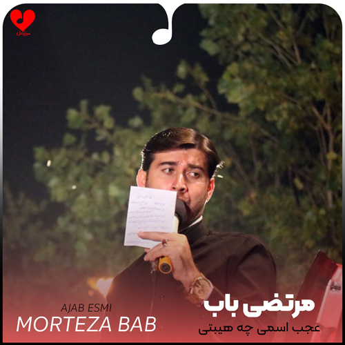 دانلود مداحی عجب اسمی چه هیبتی چه عزایی چه هیئتی از مرتضی باب